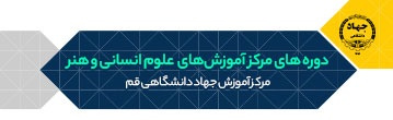 دوره های مرکز علوم انسانی