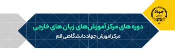 مرکز زبان های خارجی