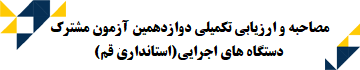 مصاحبه و ارزیابی تکمیلی دوازدهمین آزمون مشترک دستگاه های اجرایی(استانداری قم)