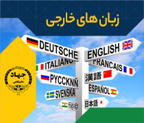 زبان های خارجی