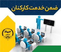 ضمن خدمت کارکنان