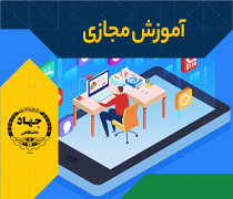 آموزش مجـازی