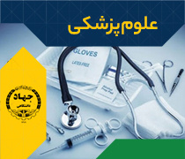 علوم پزشکی