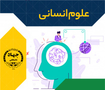 علوم انسانی