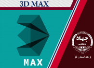 ۳D MAX ( مقدماتی و پیشرفته)