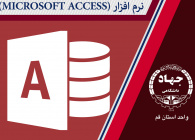 (مقدماتی ) MICROSOFT ACCESS