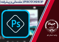 PHOTOSHOP ( مقدماتی و پیشرفته )