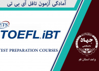 آمادگی آزمون تافل آی بی تی TOEFL iBT Preparation
