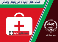 کمکهای اولیه و فوریتهای پزشکی The First Aid And Emergency Medicine