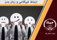 ارتباطات غیرکلامی و زبان بدن