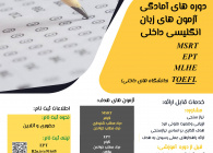 آمادگی آزمون های زبان انگلیسی داخلی