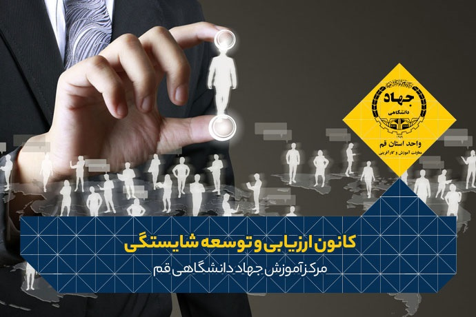 کانون ارزیابی و توسعه شایستگی در جهاددانشگاهی قم برگزار شد