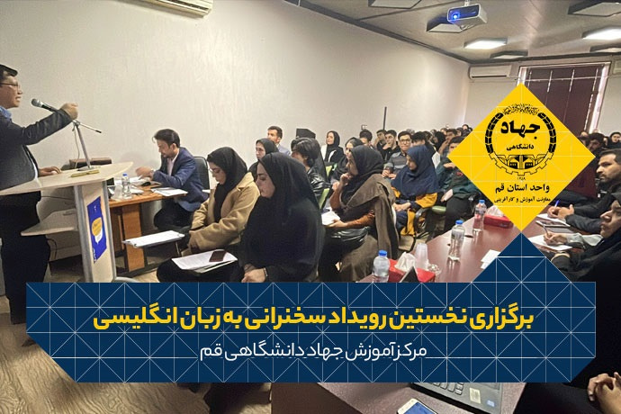 برگزاری نخستین رویداد سخنرانی به زبان انگلیسی در جهاد دانشگاهی قم