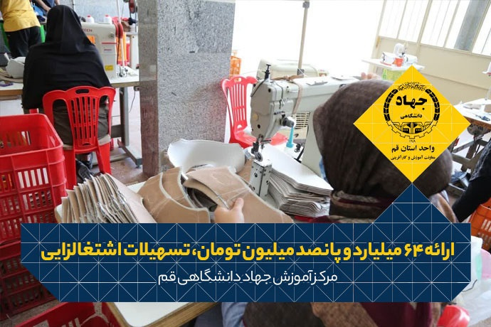 ارائه ۶۴ میلیارد و پانصد میلیون تومان، تسهیلات اشتغالزایی به متقاضیان اشتغال در قم