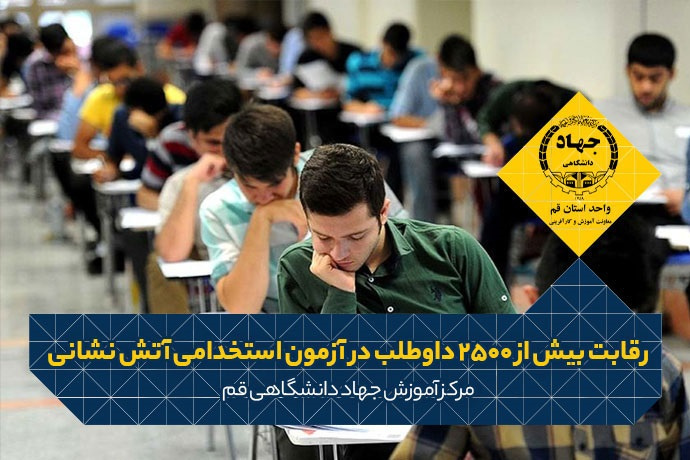 رقابت بیش از ۲۵۰۰ داوطلب در آزمون استخدامی آتش نشانی شهرداری های کشور