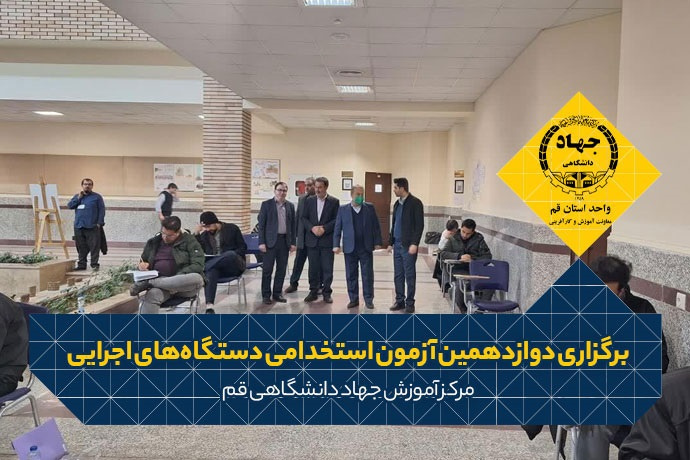 برگزاری دوازدهمین آزمون استخدامی دستگاه‌های اجرایی در استان قم