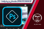 PHOTOSHOP ( مقدماتی و پیشرفته )