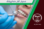 دستیار کنار دندانپزشک Dental Assistant