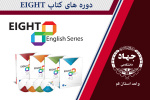 دوره های کتاب  Eight