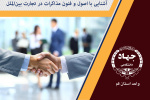 آشنایی با اصول و فنون مذاکرات در تجارت بینالملل