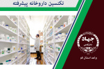 تکنسین داروخانه پیشرفته Pharmacy Technician Advanced