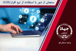 سنجش‌ازدور با استفاده از نرم‌افزار (GIS)