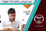دوره آموزشی مکالمه Eight (۲A)