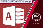 (مقدماتی ) MICROSOFT ACCESS