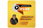 سلسله گفتگوهای IT Live