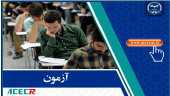 آغاز ثبتنام آزمون کشوری انتخاب کارشناس رسمی استاندارد
