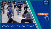 ثبتنام آزمون استخدامی وزارت بهداشت آغاز شد