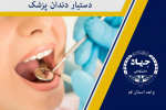 آغاز دوره های "تکنسین داروخانه" و "دستیار دندانپزشک" در جهاددانشگاهی قم