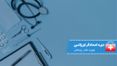 مسیر سبز دوره آموزشی "امدادگر اورژانس" برای ورود به بازارکار