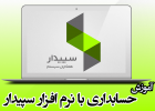 آغاز ثبت نام دوره "حسابداری با نرم افزار سپیدار" در جهاددانشگاهی قم