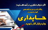 با گذراندن دوره تخصصی "حسابداری" وارد بازار کار شوید