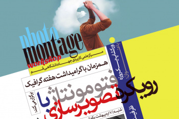 کارگاه فتومونتاژ برگزار شد