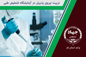 تربیت نیروی پذیرش در آزمایشگاه تشخیص طبی Reception Personel Training For Medical Lab