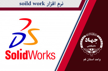 نرمافزار Solid Works