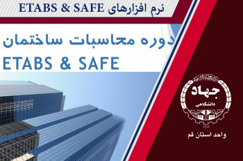 نرمافزارهای Safe & Etabs