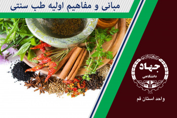 مبانی و مفاهیم اولیه طب سنتی(طبیعت شناسی)