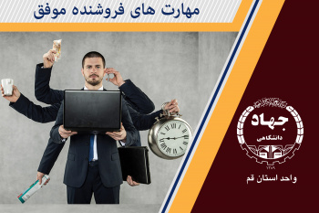 مهارتهای فروشنده موفق