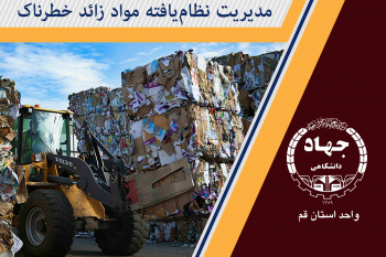 مدیریت نظامیافته مواد زائد خطرناک