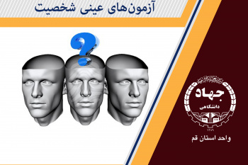 آزمونهای عینی شخصیت