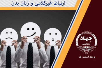 ارتباطات غیرکلامی و زبان بدن