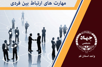 مهارتهای ارتباط بین فردی