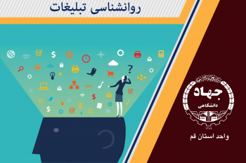 روانشناسی تبلیغات