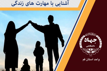 آشنایی با مهارتهای زندگی