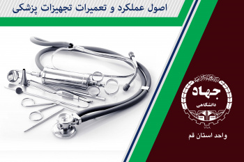 اصول عملکرد و تعمیرات تجهیزات پزشکی(دندانپزشکی، آزمایشگاهی، تصویربرداری و فیزیوتراپی)