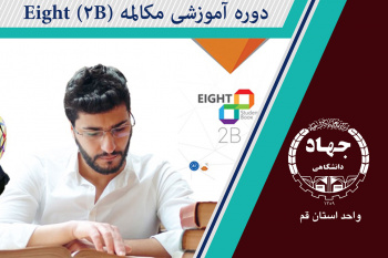 دوره آموزشی مکالمه Eight (۲B)