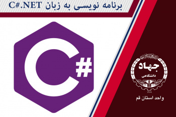 برنامه نویسی به زبان ( C# NET ) مقدماتی و پیشرفته